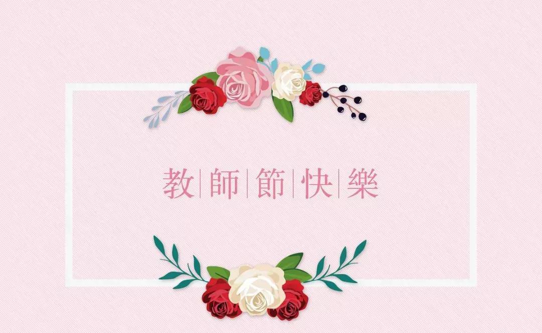 教师节致敬，点亮知识的灯塔的辛勤园丁们