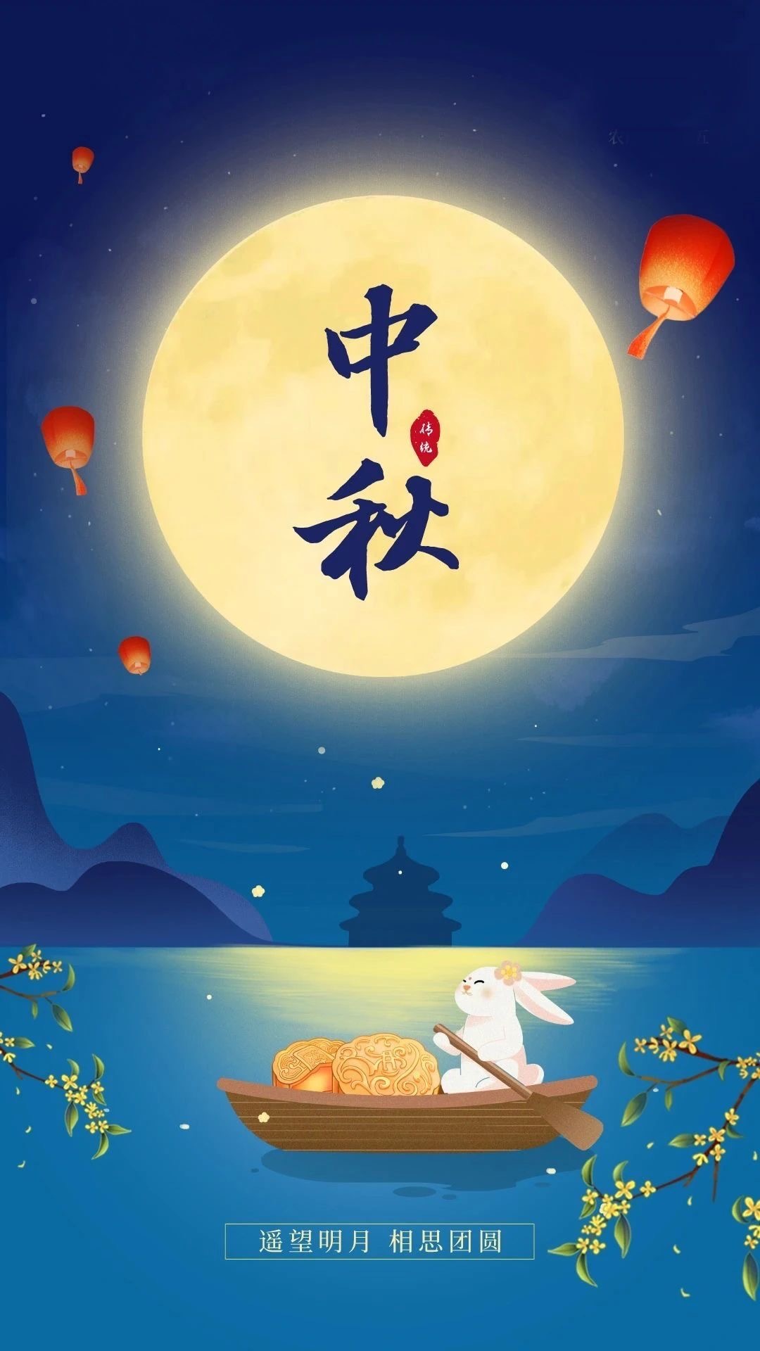 月圆人团圆，中秋佳节送温馨祝福