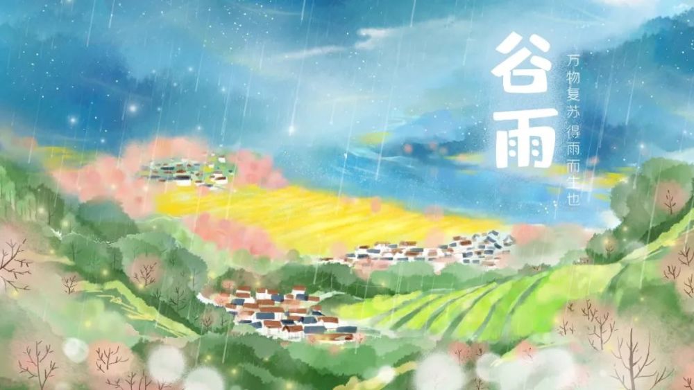 谷雨时节，滋润大地，新生孕育启航