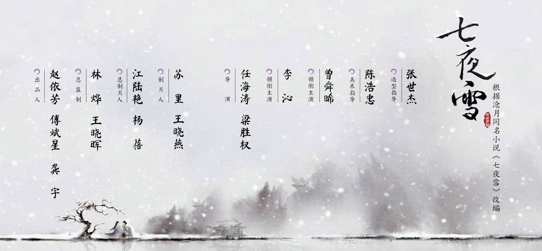 七夜雪，穿越时空的奇幻冒险之旅