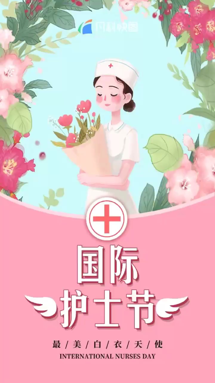 护士节，致敬无畏的守护天使，赞美白衣战士的英勇奉献