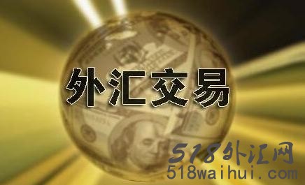 全球金融市场的重要纽带——外汇解析