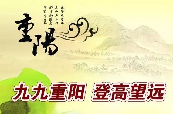 重阳登高望远，传承文化精粹