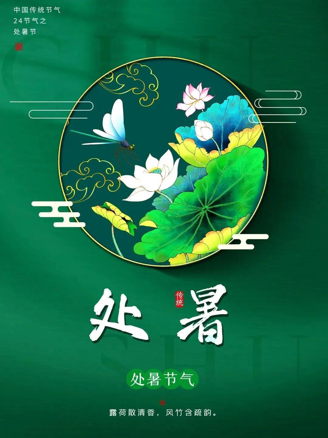 处暑时节，秋风起，凉意袭来