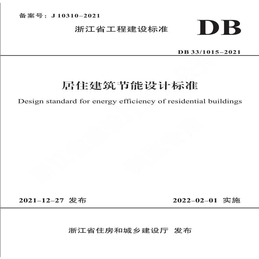 浙江省居住建筑节能设计标准，推动绿色建筑发展的核心力量探究