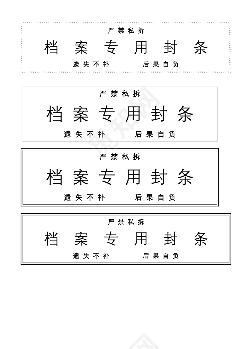 密封条模板Word免费下载与打印指南